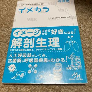 イメカラ　イメージするカラダのしくみ　呼吸器 医療情報科学研究所／編集