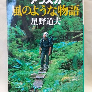 星野道夫　写真と文「アラスカ　風のような物語」小学館文庫