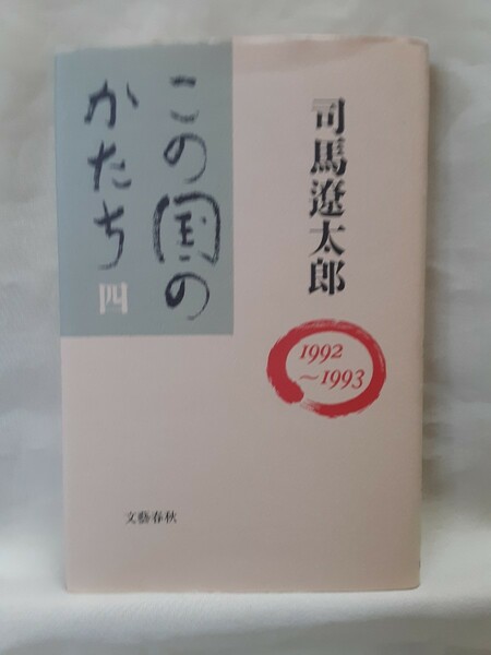 司馬遼太郎エッセイ集「この国のかたち(四)」文藝春秋ハードカバー(18×12)