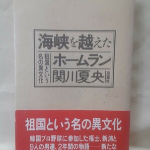 関川夏央ノンフィクション「海峡を越えたホームラン　祖国という名の異文化」双葉社46判ソフトカバー