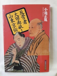 小池正胤(東京学芸大学名誉教授)「大田南畝と山東京伝」教育出版46判ソフトカバー