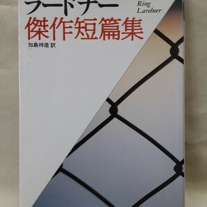 ラードナー「ラードナー傑作短篇集」福武文庫(絶版)