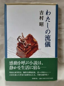 吉村　昭エッセイ集「わたしの流儀」新潮社46判ハードカバー