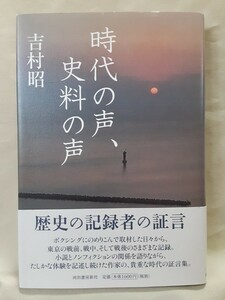 吉村　昭　対談集「時代の声、資料の声」河出書房新社46判ハードカバー