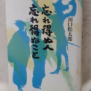 川口松太郎エッセイ「忘れ得ぬ人忘れ得ぬこと」講談社46判ハードカバー