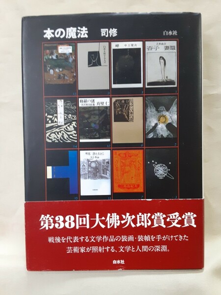 司　修エッセイ「本の魔法」白水社46判ハードカバー