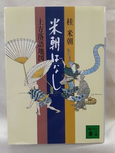 桂　米朝「米朝ばなし　上方落語地図…講談社文庫