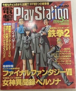 電撃プレイステーション　電撃PlayStation 1996年5月号 vol20