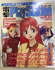 電撃プレイステーション　電撃PlayStation 1997年4/25号　vol45