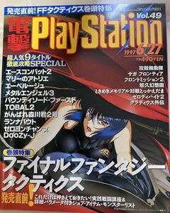 電撃プレイステーション　電撃PlayStation 1997年6/27号　vol49