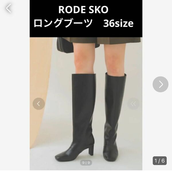 RODE SKO ブラックロングブーツ　36サイズ