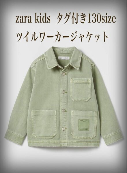 新品タグ付きzara kids 今季ツイルワーカーシャツジャケット130サイズ カバーオール　ヴィンテージ 