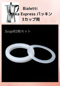 2枚セット bialetti Moka Express 3カップ用 パッキン