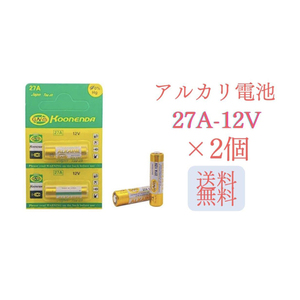 【新品】円筒乾電池 コイン電池 ボタン電池 27A 12V ×2個 (77)
