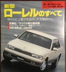 新型 ローレル(C34)(平成5年2月)＆フーガ(Y50)のすべて (平成16年12月)2冊セット モーターファン別冊