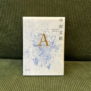 Ａ （河出文庫　な２９－４） 中村文則／著