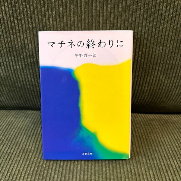 マチネの終わりに （文春文庫　ひ１９－２） 平野啓一郎／著