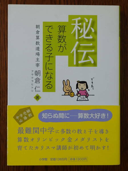 [即決] 秘伝 算数ができる子になる (送料無料)