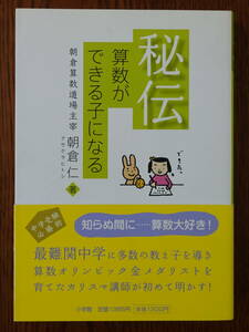 [即決] 秘伝 算数ができる子になる (送料無料)