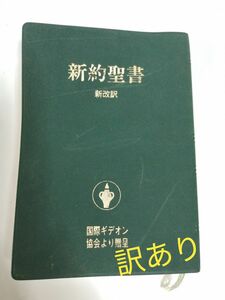 新約聖書　新改訳　持ち歩けるサイズ 表紙に擦れの訳あり 匿名配送