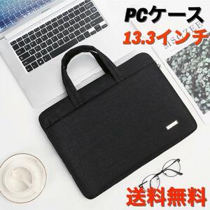 PCケース 13.3インチ 対応 35BK パソコンケース パソコンバッグ 裏起毛