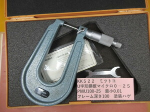 ミツトヨ　Ｕ字形鋼板マイクロ　０－２５ｍｍ　KK522
