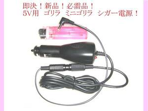 即決 5v ゴリラ シガー 電源 12v 24v 可 CN-G540D CN-G740D CN-G1400VD CN-GP540D CN-GP735VD CN-SP735VL CN-GP737VD CN-GP530D 等