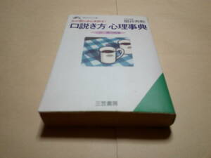 女が思わず心を許す！　口説き方心理事典　この一言の効果　櫻井秀勲　三笠書房　知的生き方文庫　送料込み