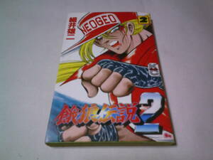 餓狼伝説2　第2巻　細井雄二　ボンボンコミックス　講談社　ボンボンKC　SNK対戦格闘ゲーム漫画ゲームマンガ　送料込み