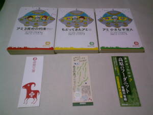 アミ 小さな宇宙人,もどってきたアミ 小さな宇宙人,アミ3度目の約束 愛はすべてをこえて3冊セット エンリケバリオス さくらももこ 徳間文庫