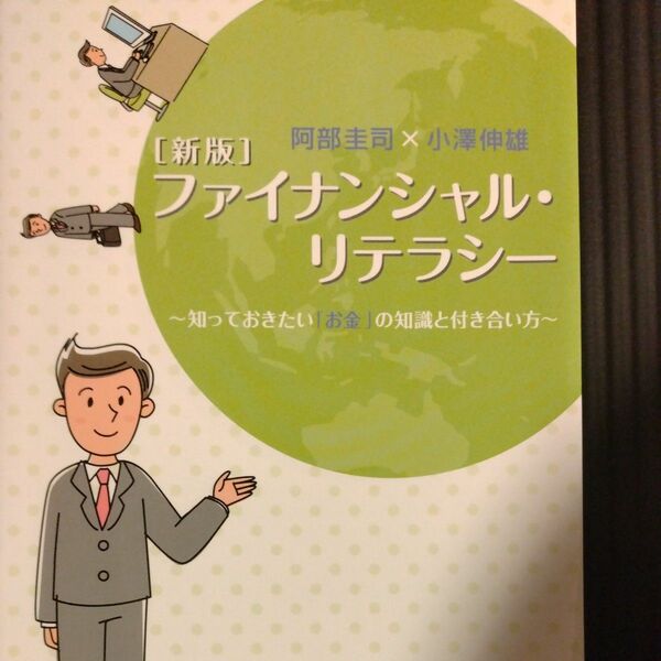 ファイナンシャル・リテラシー　知っておきたい「お金」の知識と付き合い方 （新版） 阿部圭司／著　小澤伸雄／著