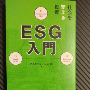 社会を変える投資ＥＳＧ入門 アムンディ・ジャパン／編