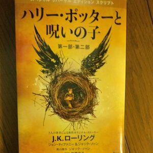  ハリー・ポッターと呪いの子　第一部・第二部　特別リハーサル版 （特別リハーサル版） Ｊ．Ｋ．ローリング／著　ジョン・ティファニー