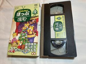 【送料210円】こどもちゃれんじ ほっぷビデオ 2003年12月号 ほかほかあったかやさしいきもち特集 しまじろう ベネッセ VHSビデオテープ