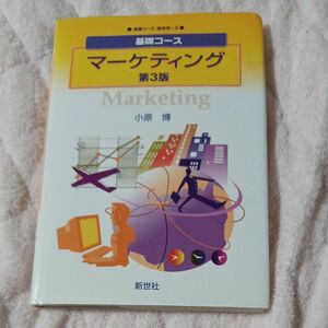 マーケティング （基礎コース　経営学　５） （第３版） 小原博／著