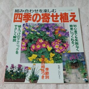 四季の寄せ植え （ブティック・ムック　Ｎｏ．２３５） 山口　まり　監