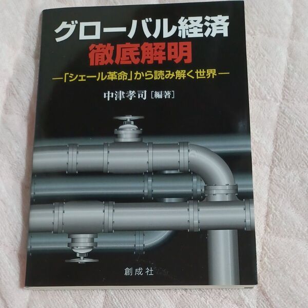 グローバル経済徹底解明 「シェール革命」から読み解く世界