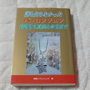 誰も知らなかったペ・ヨンジュン　若き日の真実と今日まで　その青春の日々 韓国パブリッシング／著