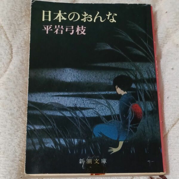 日本のおんな 新潮文庫