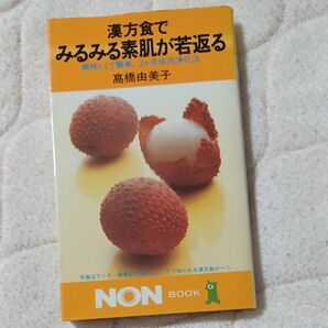 漢方食でみるみる 素肌が若返る