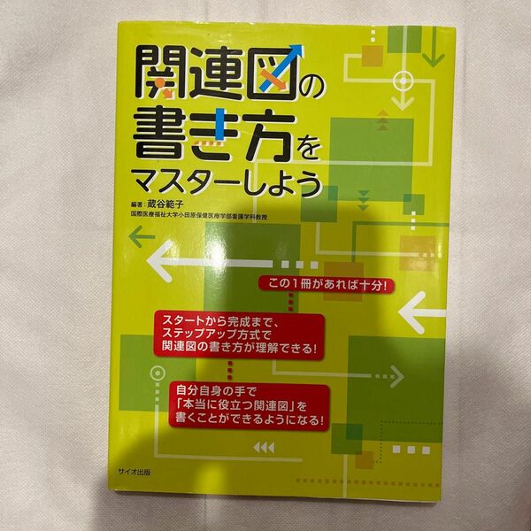 関連図の書き方をマスターしよう 蔵谷範子／編著