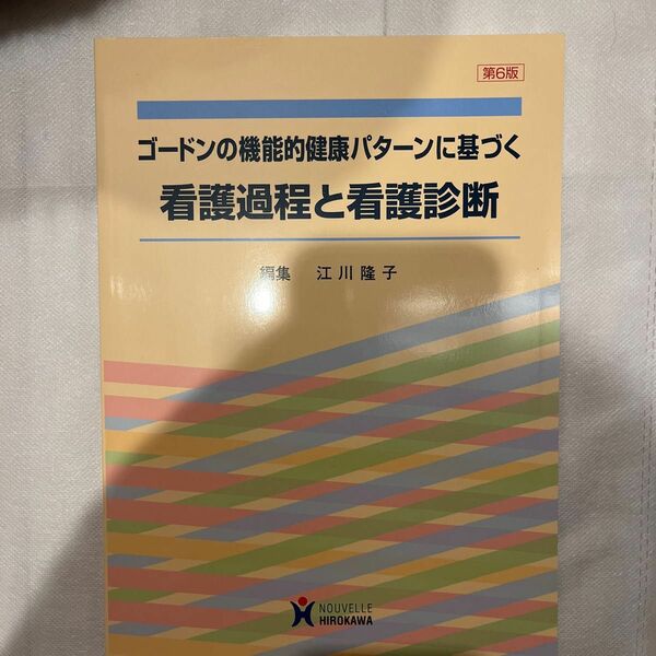 ゴードンの機能的健康パターンに基づく看護過程と看護診断 （ゴードンの機能的健康パターンに基づく） （第６版） 江川隆子／編集