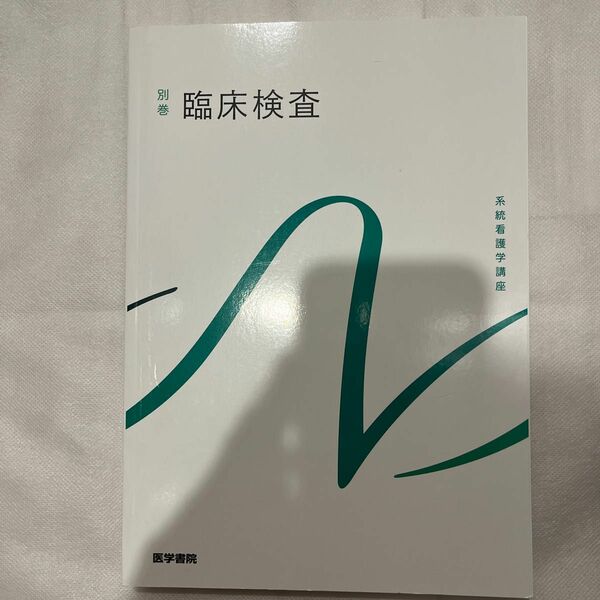 系統看護学講座 別巻 〔10〕