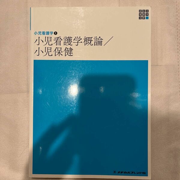 新体系看護学全書　〔４３〕 （新体系看護学全書　小児看護学　　　１） （第６版） 小林　京子　著　高橋　孝雄　著