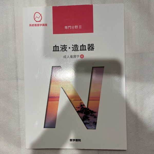 系統看護学講座 専門分野2- 〔4〕 血液・造血器 医学書院