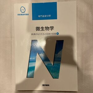 微生物学 第１３版 疾病のなりたちと回復の促進 ４ 系統看護学講座 専門基礎分野／吉田眞一 (著者)