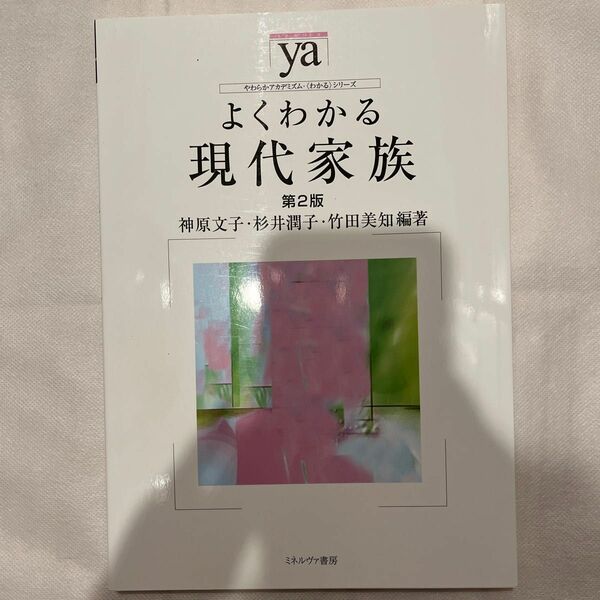 よくわかる現代家族 （やわらかアカデミズム・〈わかる〉シリーズ） （第２版） 神原文子／編著　杉井潤子／編著　竹田美知／編著