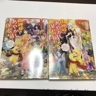 山神様のあやかし保育園 1、2(スターツ出版文庫) 皐月なおみ