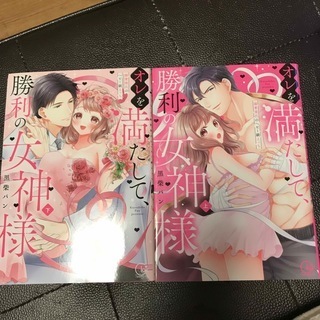 オレを満たして、勝利の女神様 溺愛彼氏のヘビー級えっち（上下）　（Clair　TLcomics） 黒柴パン