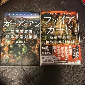 新宿警察署特殊事案対策課　1、2（宝島社文庫） 鷹樹烏介